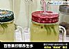 百香果柠檬养生水的做法
