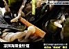 凉拌海带金针菇的做法