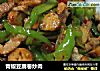 青椒豆腐卷炒肉的做法