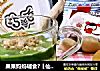 果果妈妈辅食?【仙人掌酸奶杯】的做法