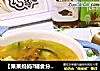 【果果妈妈?辅食分享??】仙人掌瘦肉豆腐羹的做法