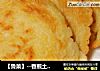 【鲁菜】--香煎土豆饼的做法