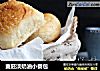 麦胚淡奶油小餐包的做法