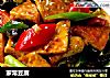 家常豆腐的做法
