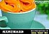 纯天然芒果冰淇淋的做法