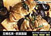 无锡名菜--四喜面筋的做法