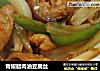 青椒腊肉油豆腐丝的做法