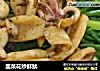韭菜花炒鲜鱿的做法