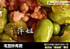 毛豆炒肉泥的做法