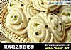 嫩烤箱之葱香花卷的做法