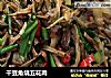 干豆角烧五花肉的做法