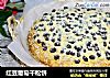 红豆葡萄干松饼的做法
