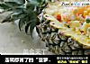 连碗都省了的“菠萝船炒饭”的做法