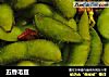 五香毛豆的做法