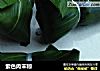 紫色肉末粽的做法