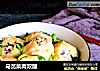 马苋菜肉双酿的做法