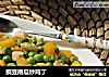 豌豆南瓜炒鸡丁的做法