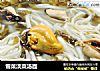 雪菜淡菜汤面的做法