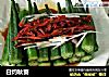 白灼秋葵的做法