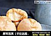 原味泡芙（卡仕达酱版）的做法