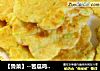 【鲁菜】--苦瓜鸡蛋饼的做法