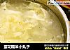 蛋花糯米小丸子的做法