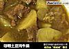 咖喱土豆炖牛腩的做法