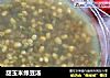 甜玉米绿豆汤的做法