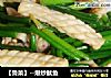 【鲁菜】--爆炒鱿鱼的做法