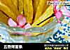 五香烤薯条的做法