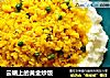 云端上的黄金炒饭的做法
