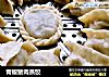 青椒猪肉蒸饺的做法