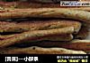 [鲁菜]－小酥条的做法