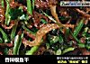 香辣银鱼干的做法