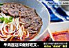 牛肉面这样做好吃又方便的做法