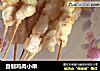自制鸡肉小串的做法