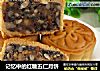记忆中的红糖五仁月饼的做法