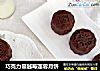 巧克力蔓越莓莲蓉月饼的做法