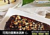 巧克力坚果冰淇淋（蛋糕）的做法