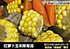 红萝卜玉米排骨汤的做法