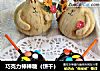 巧克力棒棒糖（饼干）的做法