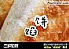 三鲜馅饼的做法