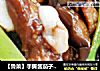 【鲁菜】手撕酱茄子——茄子好吃的秘诀的做法
