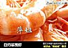 白灼基围虾的做法