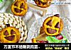 万圣节不给糖就捣蛋——南瓜饼干的做法
