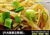 [八大菜系之鲁菜]－－酱炒土豆丝的做法