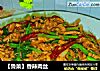 【鲁菜】香辣肉丝的做法