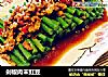剁椒肉末豇豆的做法