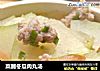 菜脯冬瓜肉丸汤的做法
