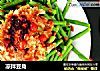 凉拌豆角的做法